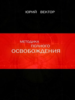 cover image of Методика Полного Освобождения